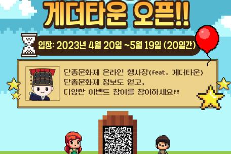 [제56회 단종문화제] 메타버스 게더타운 운영