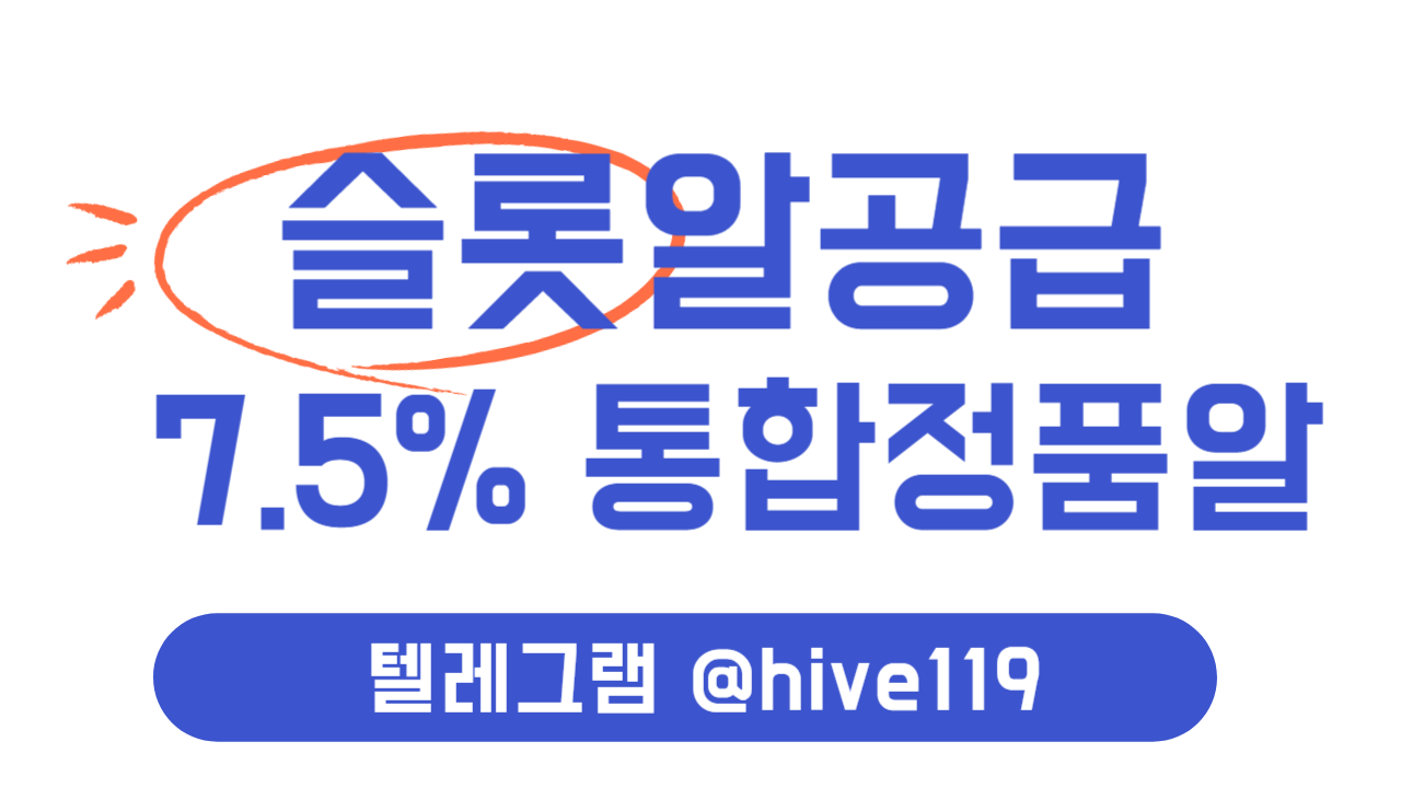 %EC%8A%AC%EB%A1%AF%EC%95%8C%EA%B3%B5%EA%B8%89-%EC%8A%AC%EB%A1%AF%EC%95%8C%ED%8C%90%EB%A7%A4-%EC%8A%AC%EB%A1%AF%EC%95%8C%EB%B6%84%EC%96%91-%ED%95%98%EC%9D%B4%EB%B8%8C1.png